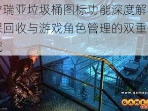 泰拉瑞亚垃圾桶图标功能深度解析：环保回收与游戏角色管理的双重作用探究