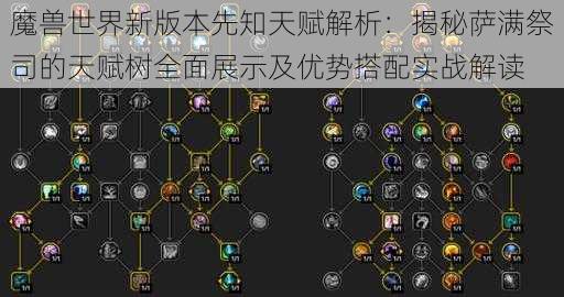 魔兽世界新版本先知天赋解析：揭秘萨满祭司的天赋树全面展示及优势搭配实战解读