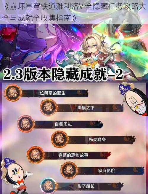 《崩坏星穹铁道雅利洛VI全隐藏任务攻略大全与成就全收集指南》