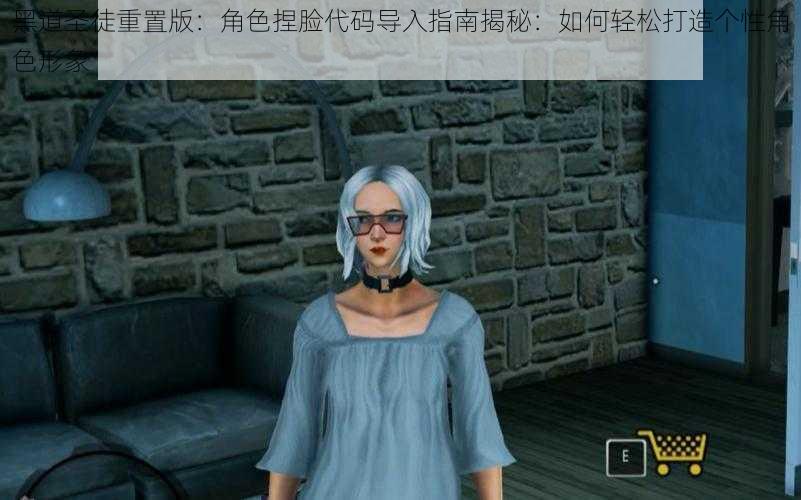 黑道圣徒重置版：角色捏脸代码导入指南揭秘：如何轻松打造个性角色形象