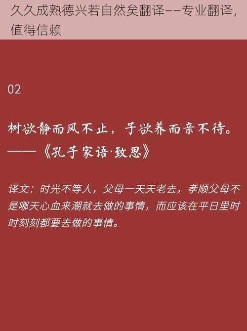 久久成熟德兴若自然矣翻译——专业翻译，值得信赖