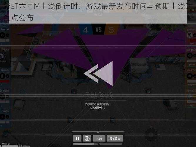 彩虹六号M上线倒计时：游戏最新发布时间与预期上线时间点公布