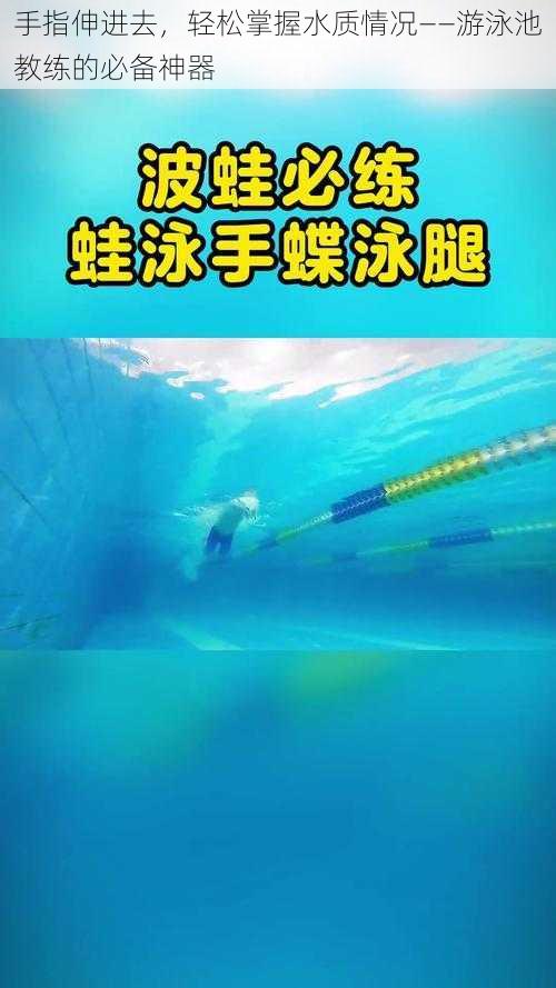 手指伸进去，轻松掌握水质情况——游泳池教练的必备神器