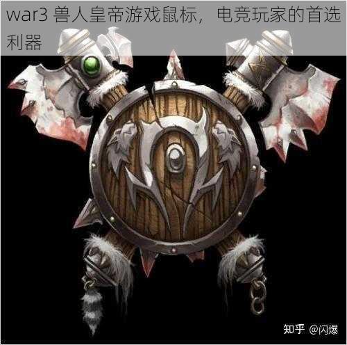 war3 兽人皇帝游戏鼠标，电竞玩家的首选利器