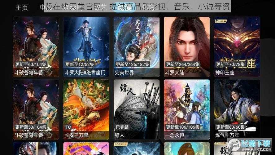 新版在线天堂官网，提供高品质影视、音乐、小说等资源