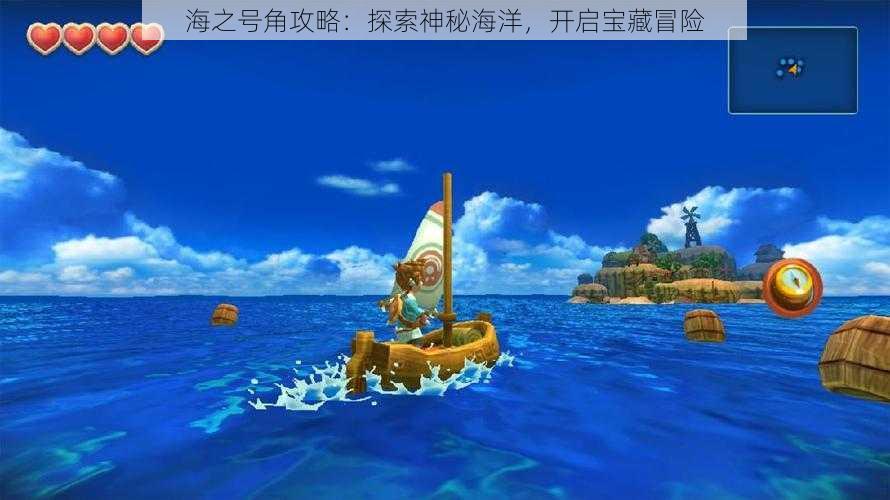 海之号角攻略：探索神秘海洋，开启宝藏冒险