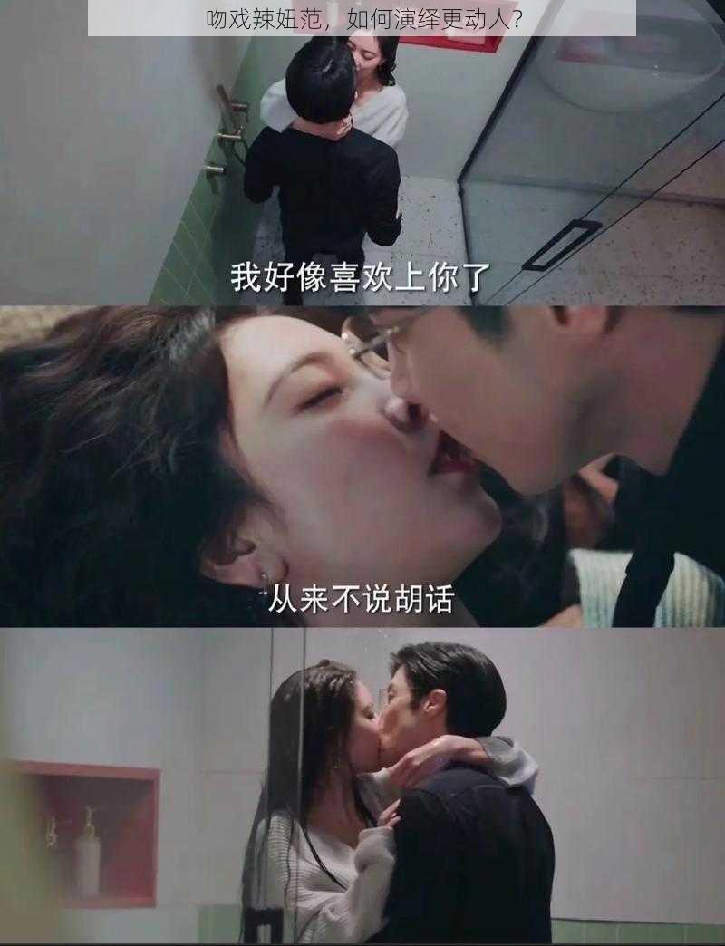 吻戏辣妞范，如何演绎更动人？