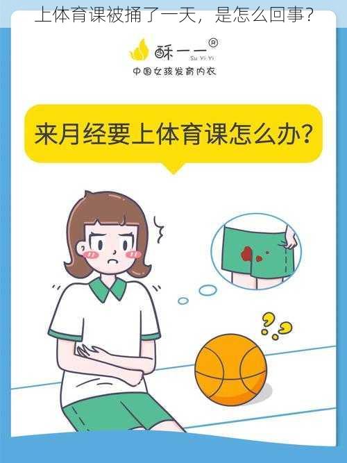 上体育课被捅了一天，是怎么回事？