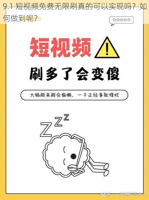 9.1 短视频免费无限刷真的可以实现吗？如何做到呢？