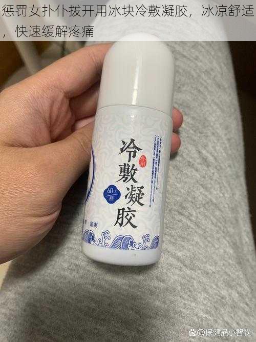 惩罚女扑仆拨开用冰块冷敷凝胶，冰凉舒适，快速缓解疼痛