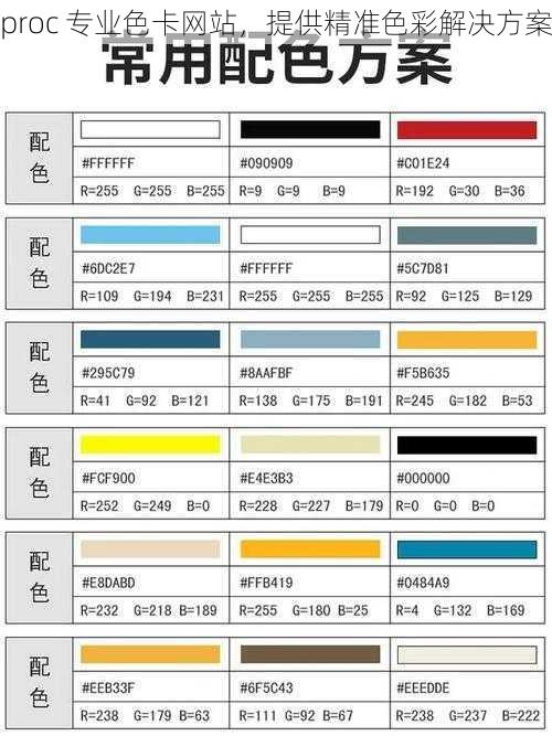 proc 专业色卡网站，提供精准色彩解决方案