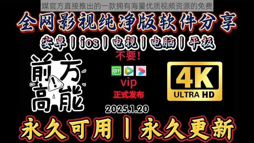 麻豆是传媒官方直接推出的一款拥有海量优质视频资源的免费观影神器