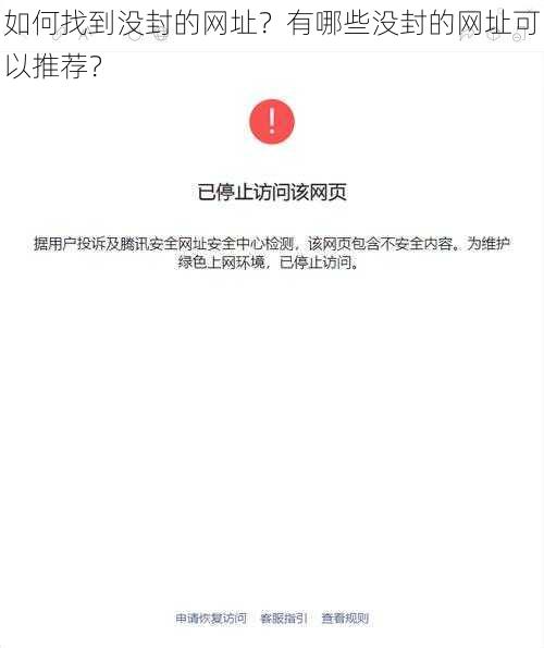 如何找到没封的网址？有哪些没封的网址可以推荐？