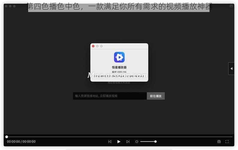 第四色播色中色，一款满足你所有需求的视频播放神器