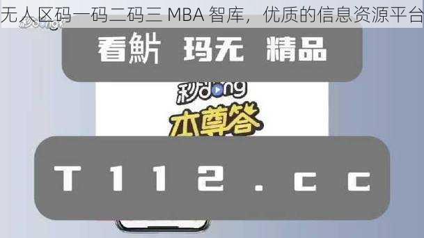 无人区码一码二码三 MBA 智库，优质的信息资源平台