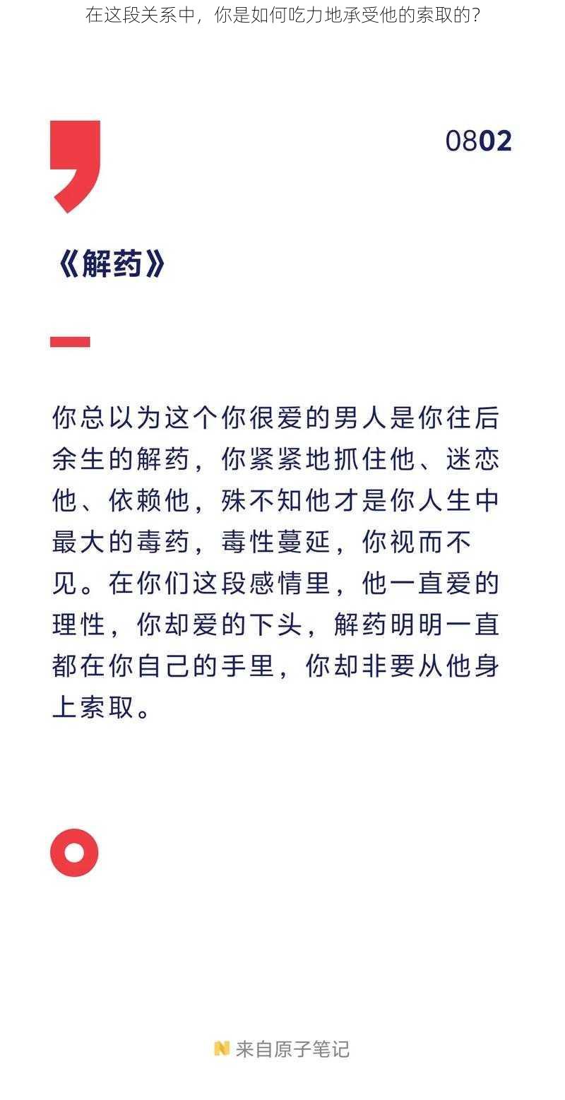 在这段关系中，你是如何吃力地承受他的索取的？