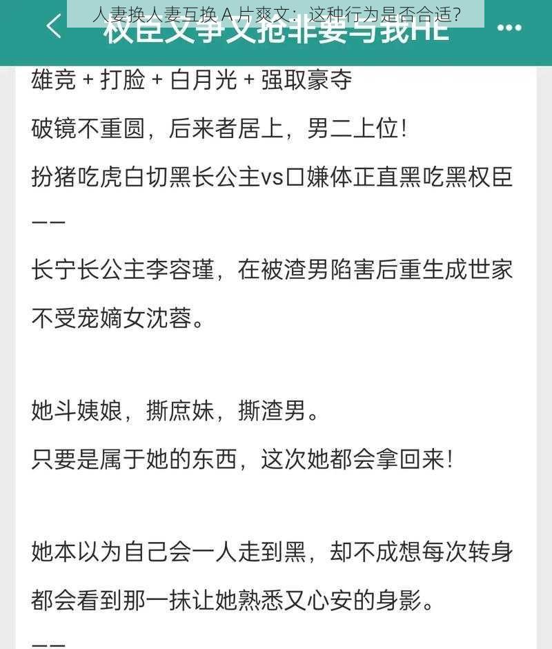 人妻换人妻互换 A 片爽文：这种行为是否合适？