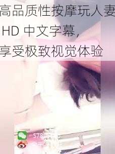 高品质性按摩玩人妻 HD 中文字幕，享受极致视觉体验