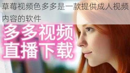 草莓视频色多多是一款提供成人视频内容的软件