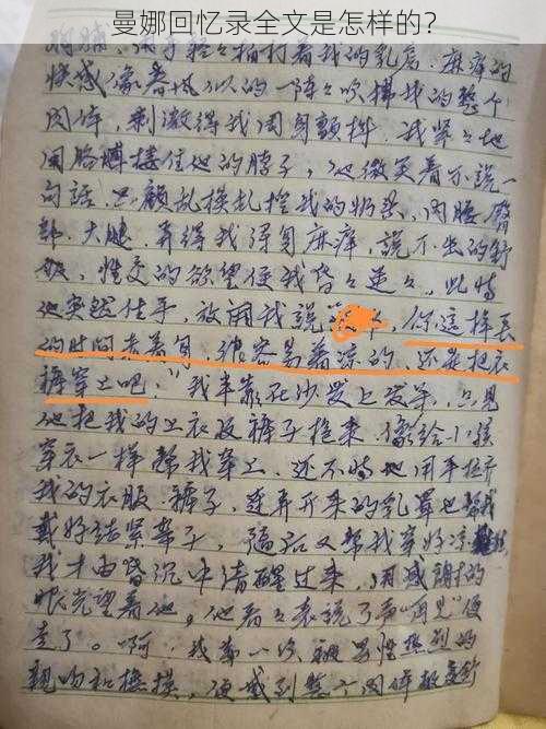 曼娜回忆录全文是怎样的？