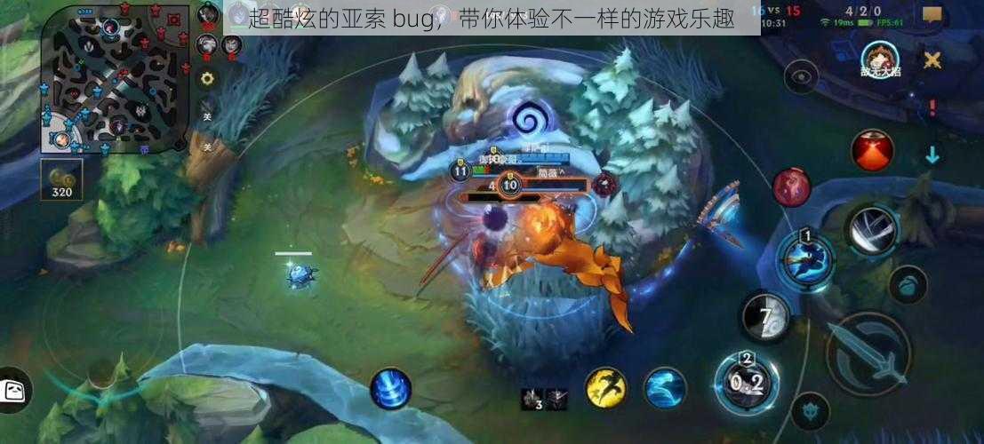 超酷炫的亚索 bug，带你体验不一样的游戏乐趣