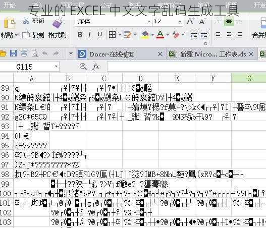 专业的 EXCEL 中文文字乱码生成工具