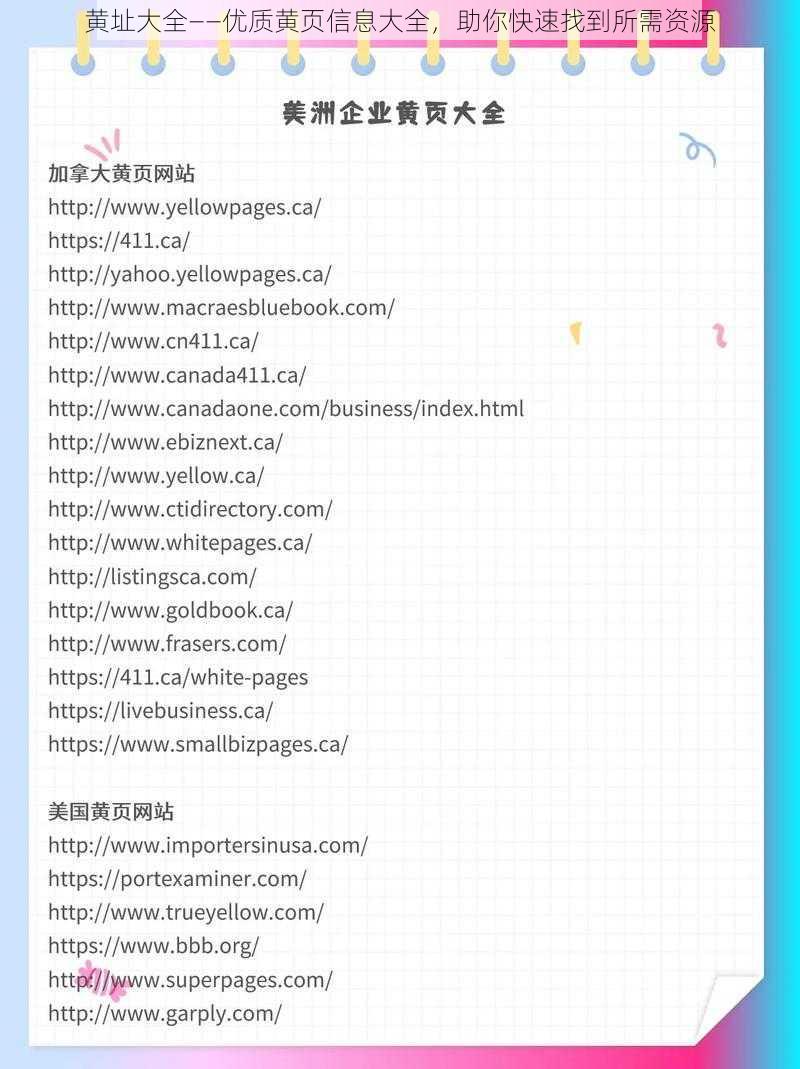 黄址大全——优质黄页信息大全，助你快速找到所需资源