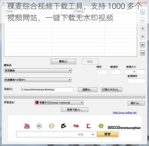 稞麦综合视频下载工具，支持 1000 多个视频网站，一键下载无水印视频