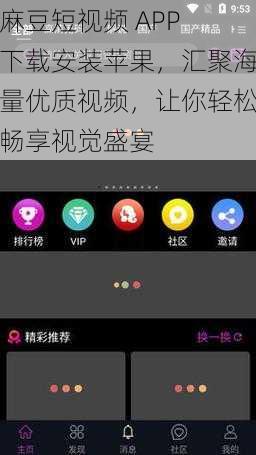 麻豆短视频 APP 下载安装苹果，汇聚海量优质视频，让你轻松畅享视觉盛宴