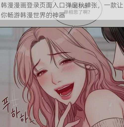 韩漫漫画登录页面入口弹窗秋蝉张，一款让你畅游韩漫世界的神器