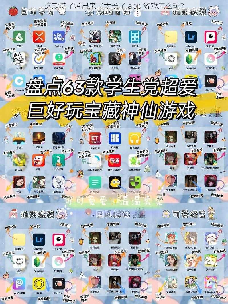 这款满了溢出来了太长了 app 游戏怎么玩？