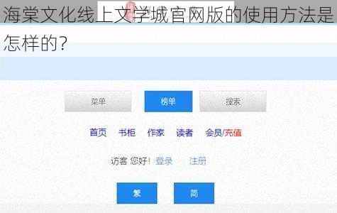 海棠文化线上文学城官网版的使用方法是怎样的？