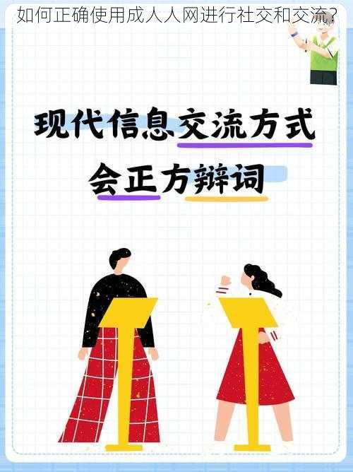 如何正确使用成人人网进行社交和交流？