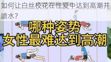 如何让白丝校花在性爱中达到高潮并喷水？