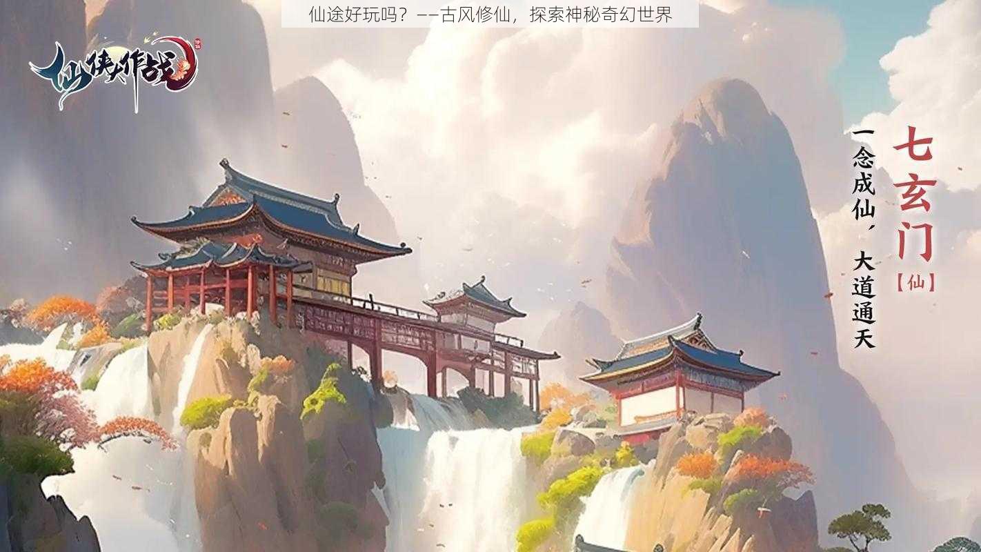 仙途好玩吗？——古风修仙，探索神秘奇幻世界