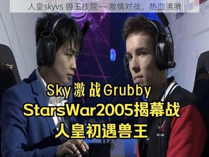 人皇skyvs 兽王技院——激情对战，热血沸腾