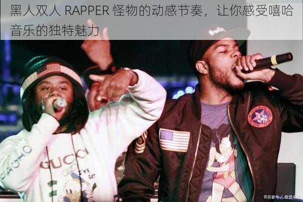 黑人双人 RAPPER 怪物的动感节奏，让你感受嘻哈音乐的独特魅力