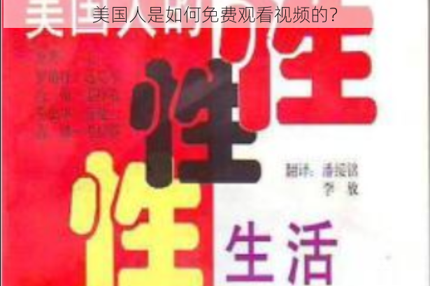 美国人是如何免费观看视频的？