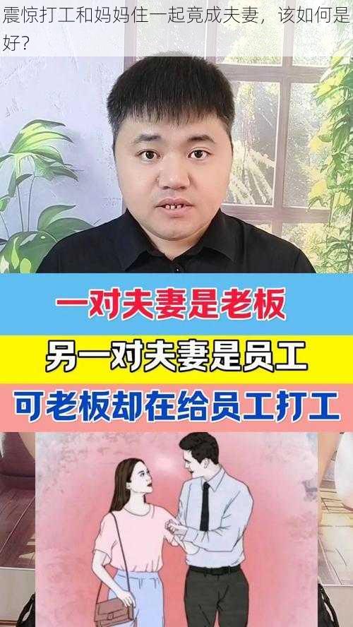 震惊打工和妈妈住一起竟成夫妻，该如何是好？