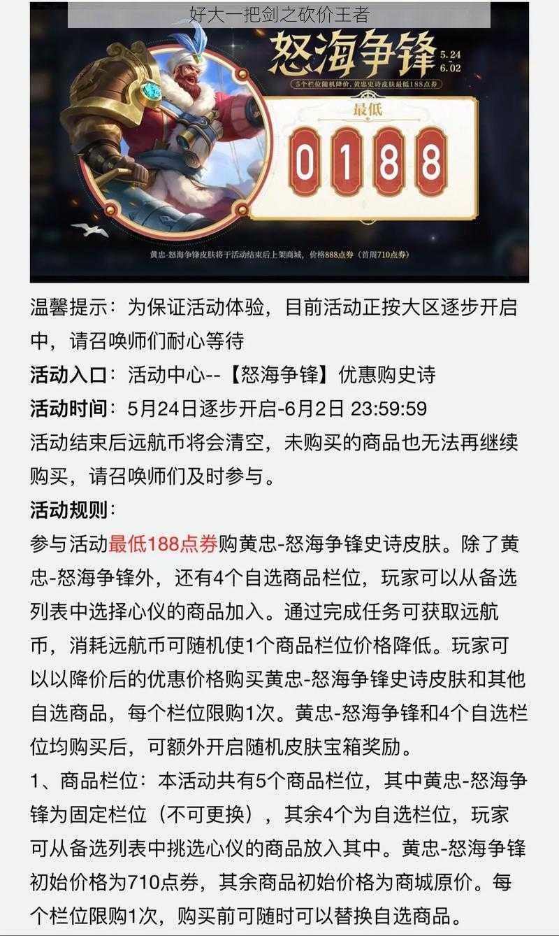 好大一把剑之砍价王者