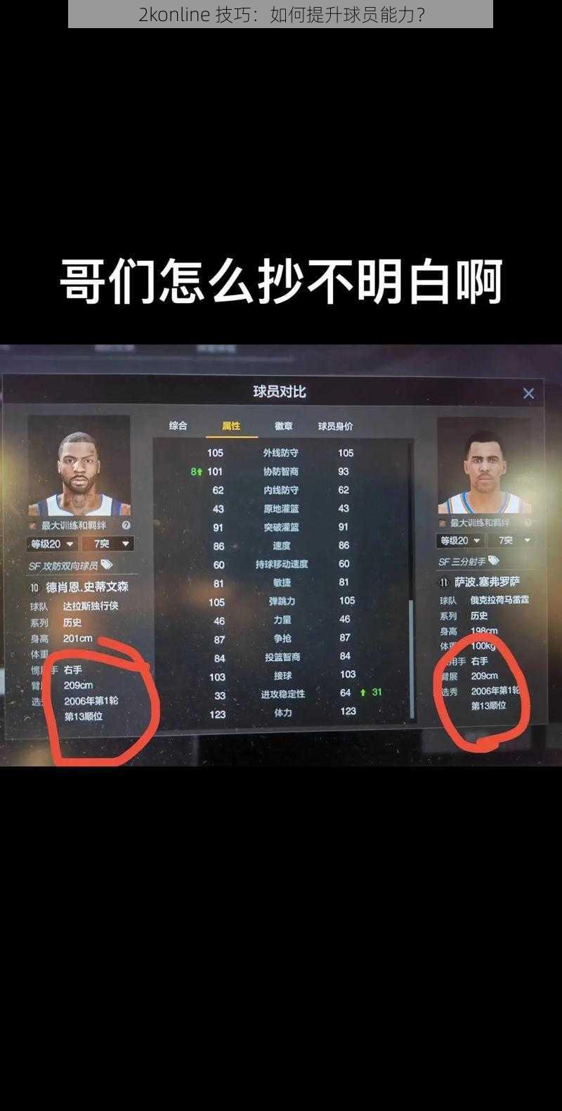 2konline 技巧：如何提升球员能力？