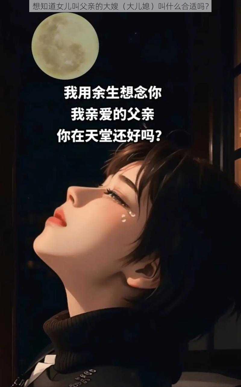 想知道女儿叫父亲的大嫂（大儿媳）叫什么合适吗？