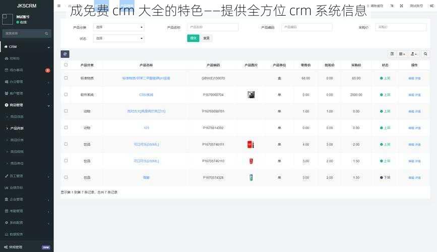 成免费 crm 大全的特色——提供全方位 crm 系统信息