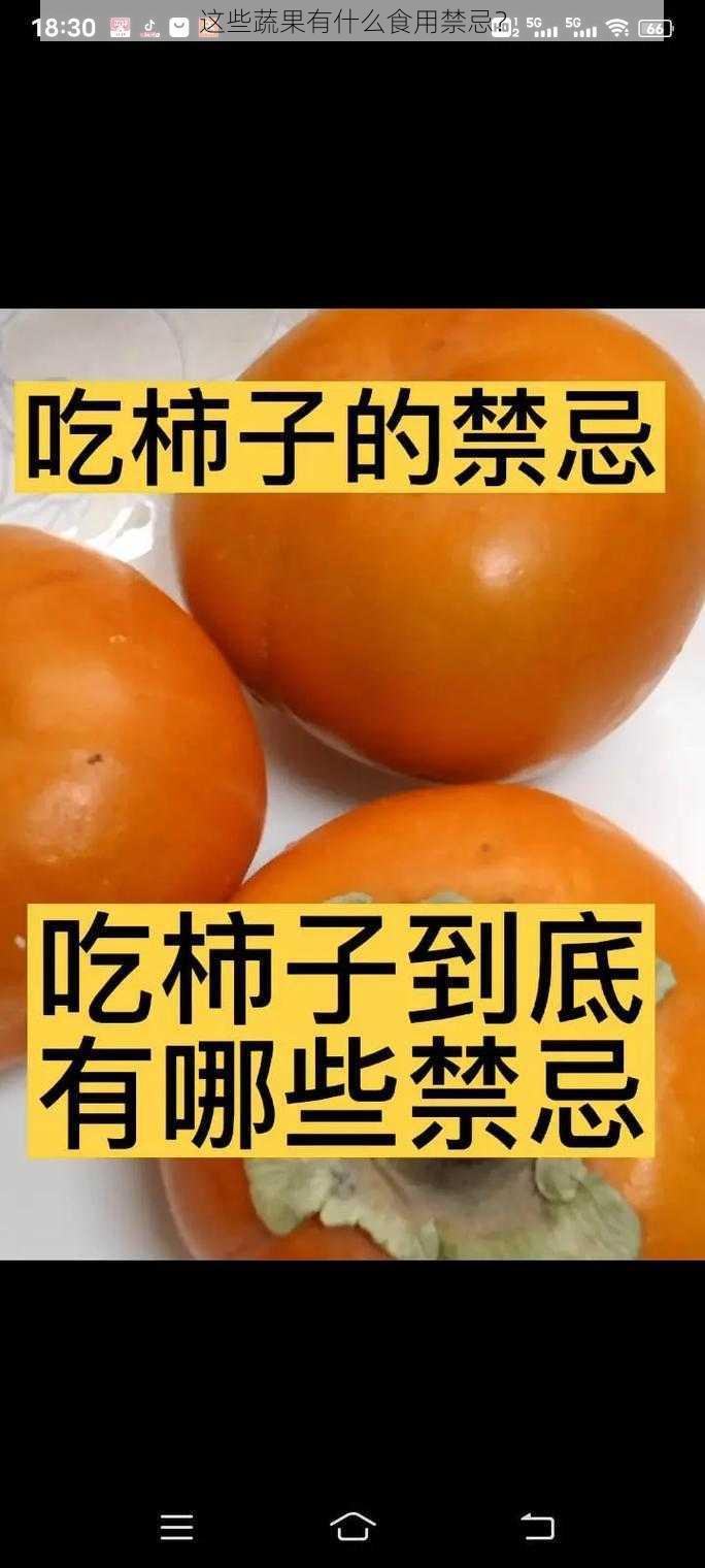 这些蔬果有什么食用禁忌？