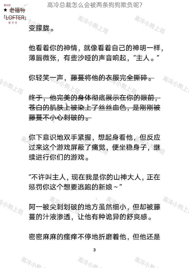 高冷总裁怎么会被两条狗狗欺负呢？