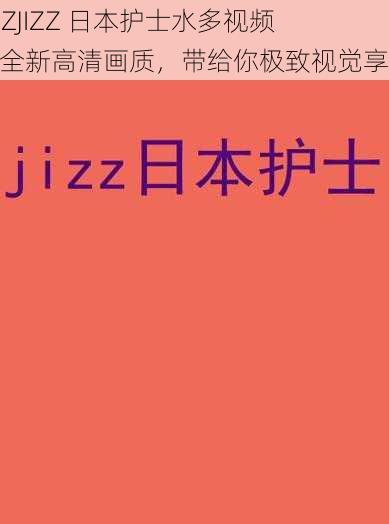 JIZZJIZZ 日本护士水多视频，全新高清画质，带给你极致视觉享受