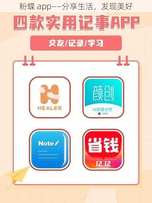 粉蝶 app——分享生活，发现美好