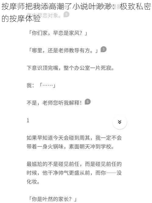 按摩师把我添高潮了小说叶渺渺：极致私密的按摩体验