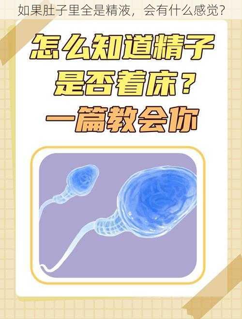 如果肚子里全是精液，会有什么感觉？