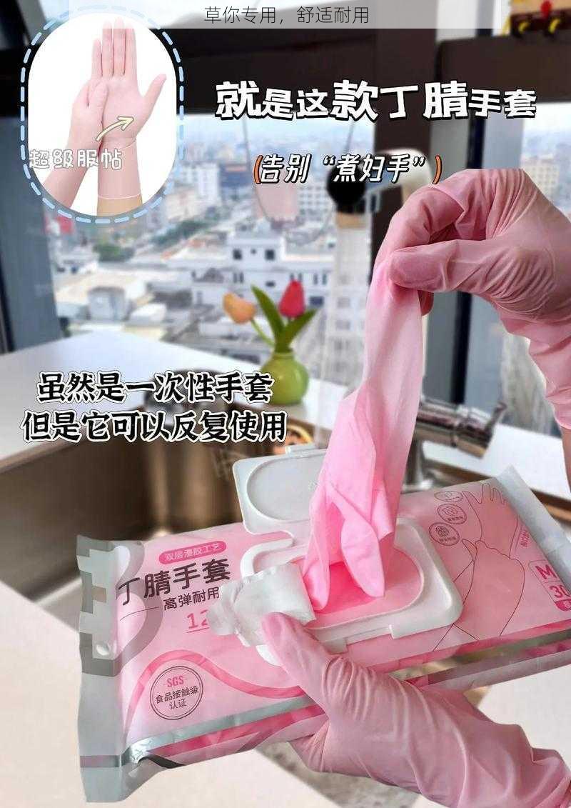 草你专用，舒适耐用